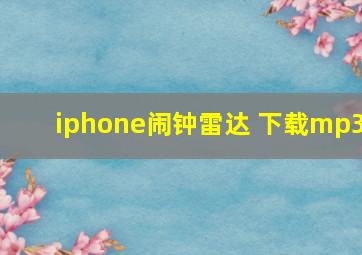 iphone闹钟雷达 下载mp3